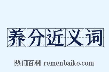 养分近义词是什么意思的图片